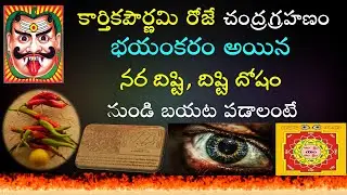 Karthika Pournami+ChandraGrahan Effect | Karthika Pournami Puja Vidanam Date & Time | VPrasad Telugu