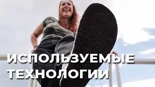 Используемые технологии в сандалях MOVE