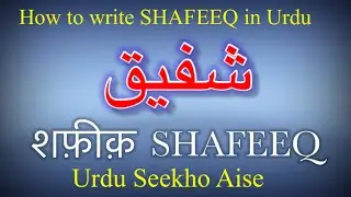 How to write Shafeeq / Shafiq in Urdu | Shafeeq name meaning in Urdu | Shafiq naam ka matlab kiya he