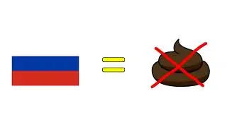 РОССИЯ = НЕ ГОВНО!