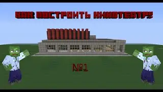 Как построить кинотеатр в майнкрафте ( 1/2 )