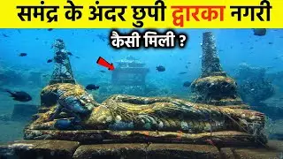 द्वारका नगरी समंद्र के अंदर | | Revealed Hidden Truth of Lord Krishna's Dwarka #krishanbhajan