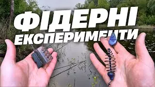Фідерні експерименти