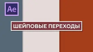 Уроки по After Effects. Создаём шейповые переходы в After Effects.