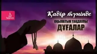 ҚАДІР ТҮНІ оқылатын дұғалар.Мына сөз 100рет