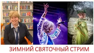 Зимний святочный стрим