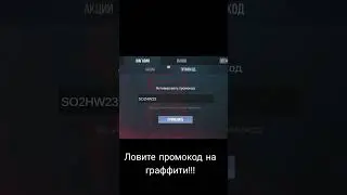 Промокод на граффити!!!