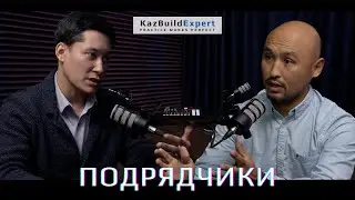 Подкаст #5 | Что приходится терпеть генподрядчику? | Взаимоотношения заказчика и подрядчика