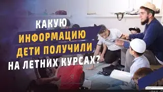 Какую информацию дети получили на летних курсах? Джума-мечеть им. Имама Шамиля г. Махачкала