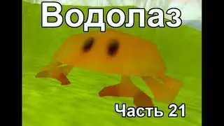Stranded 2 Часть 21 - Водолаз
