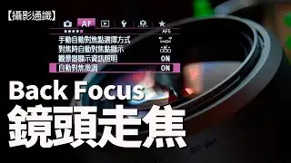 【攝影通識】3.甚麼是鏡頭走焦 Back Focus？怎樣處理？