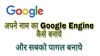 अपने नाम का Google engine कैसे बनाये।।।।