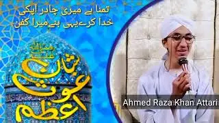 New Manqbat Ghouse Pak | Hamari Hai Dua Shahe Ghous ul Wara | Hafiz Ahmed Raza Khan Attari