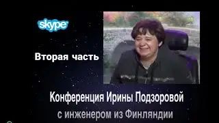#91 Конференция контактера Ирины Подзоровой с инженером из Финляндии Зебунисо Хейккинен (2 часть)