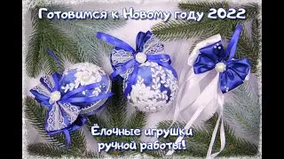 Елочный шар и бант / Елочные игрушки ручной работы / Игрушки на елку/ Happy New Year 2022|