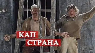 Кап страна (из к/ф 