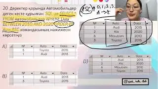 SQL-сұранысына #ұбт информатикадан есеп