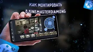 💎КАК МОНТИРОВАТЬ В KINEMASTERDIAMONG💎
