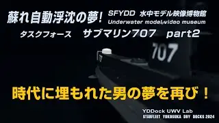 サブマリン707タスクフォースプラモデル part2　蘇れ自動浮沈の夢！　SFYDD水中モデル映像博物館