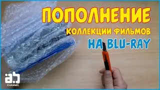 Пополнение коллекции фильмов на Blu-ray №4