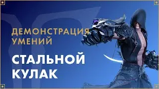 Умения классов. Стальной кулак | LOST ARK в России