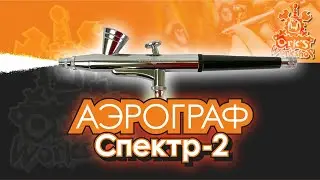 Аэрограф 
