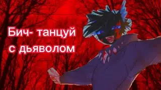 коты воители, Бич -танцуй с дьяволом. Клип.