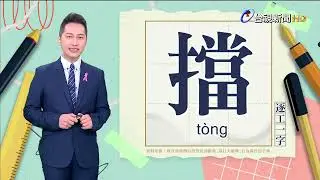 2024.10.25.台視台語新聞主播郭于中逐工一字「擋」（tòng）
