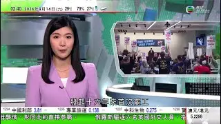 無綫TVB 0200新聞報道｜教宗訪華時機未到？｜波音數萬名機械技工不滿加薪條件發起罷工 料影響多款機型飛機生產｜伊斯蘭國槍手阿富汗施襲 14死6傷｜20240914 香港新聞 TVB News
