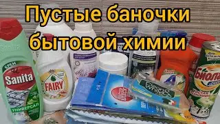 ПУСТЫЕ БАНОЧКИ БЫТОВОЙ ХИМИИ// Ноябрь-Декабрь 2022