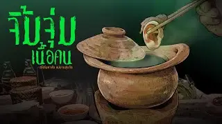 จิ้มจุ่มเนื้อคน