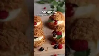 Пирожные “Шу” с заварным кремом