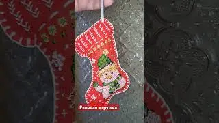 Вышивка на фетре.Ёлочная игрушка.