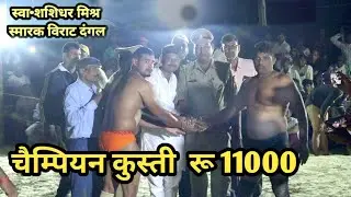 Champion kusthi || 11000 ki ||