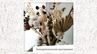 Профессионально об эмоциональном выгорании