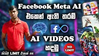 How to Create AI Videos Using Facebook Meta AI 🎥✨| Meta AI පාවිච්චි කරලා ඇති තරම් AI Video හදමු 🔥
