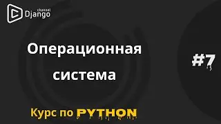 #7 Операционные системы и языки программирования | Курса по программированию | Михаил Омельченко