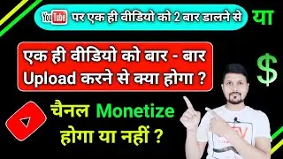YouTube Per Ek Hi Video Bar Bar Dalne Se Kya Hoga ? | Can We Upload Same Video Twice On YouTube?