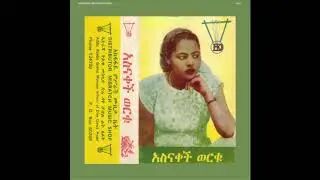 Asnakech Worku (featuring Hailu Mergia)  — Tche Belew