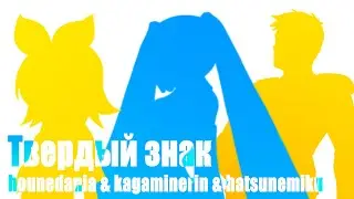 Твёрдый Знак (Ъ!) - hounedania(AI) & kagaminerin(AI) & hatsunemiku(AI)