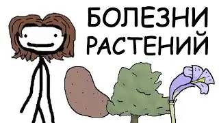 БОЛЕЗНИ РАСТЕНИЙ | SAM O'NELLA ACADEMY | РУССКИЙ ДУБЛЯЖ