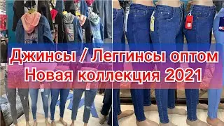 Рынок дордой, Джинсы, Леггинсы, Женские куртки оптом 😲😲😲