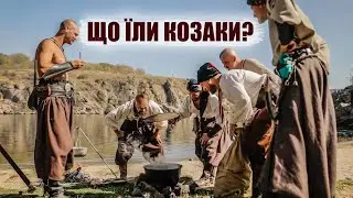 Що їли Козаки ?
