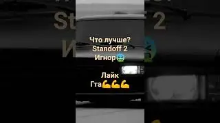 Жду хейта от вели#standoff2#gtafive