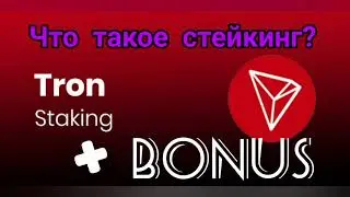 Стейкинг в криптовалюте ТРОН и КЛЕВЕР. Что такое стейкинг? Клевер кошелек.