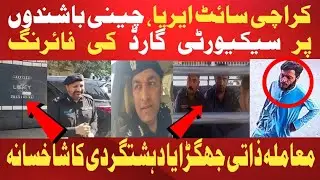 کراچی سائٹ ایریا، چینی باشندوں پر سیکیورٹی گارڈ کی فائرنگ | معاملہ ذاتی جھگڑا یا دہشتگردی کا شاخسانہ
