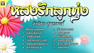 หลงรักลูกทุ่ง  อีสานพาซิ่ง ฟังเพลงออนไลน์