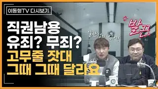 [다시보기] 직권남용 유죄? 무죄? 그때 그떼 다른 판결 고무줄 잣대