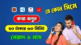 ২০ টাকায় ৬০ মিনিট কথা বলুন ১ মাস মেয়াদে | কম রেটে কথা বলার উপায় | কম টাকায় বেশি মিনিট | brilliant