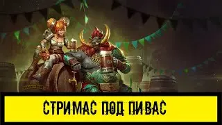 Сидим болтаем ждем РТА, набиваем очки на КВ в игре Raid Shadow Legends
